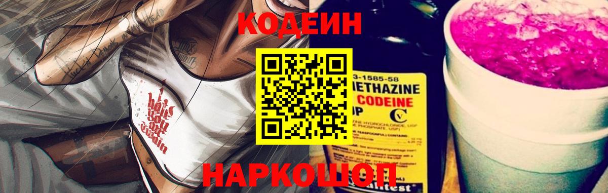 Кодеиновый сироп Lean Purple Drank  Codein Purple Drank  Домодедово  Вход с VPN 